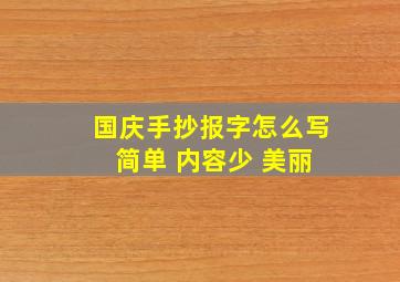 国庆手抄报字怎么写 简单 内容少 美丽